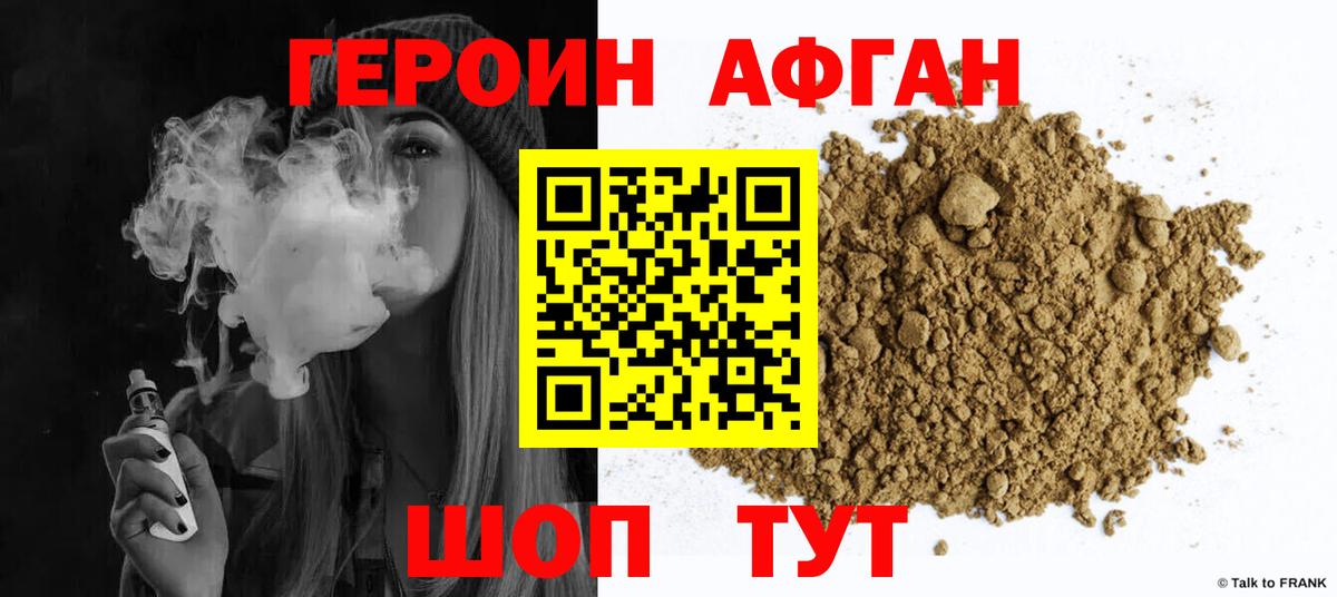 ГЕРОИН афганец Серов
